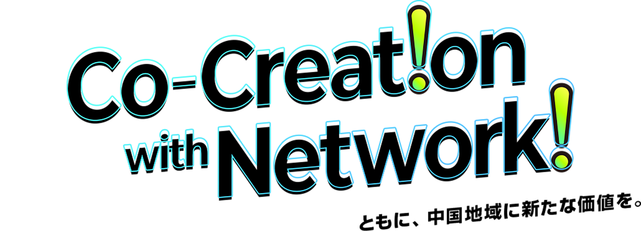 Co-Creation with Network! ともに、中国地域に新たな価値を。